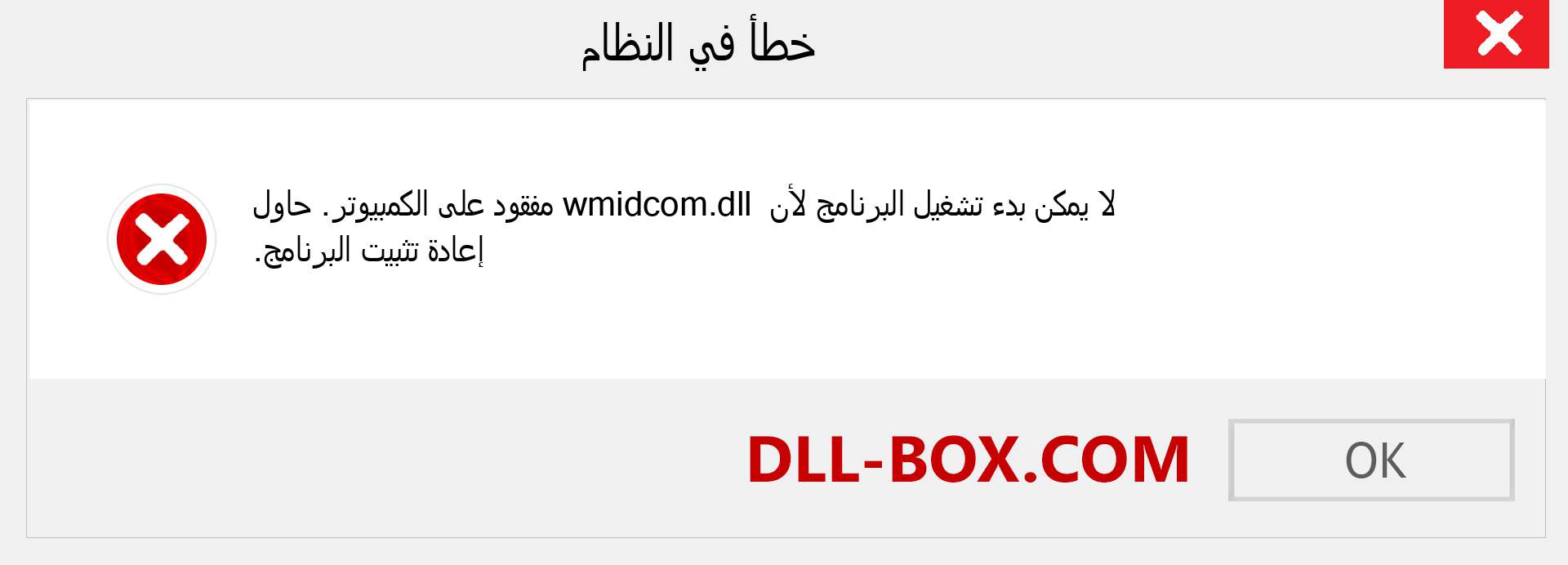 ملف wmidcom.dll مفقود ؟. التنزيل لنظام التشغيل Windows 7 و 8 و 10 - إصلاح خطأ wmidcom dll المفقود على Windows والصور والصور