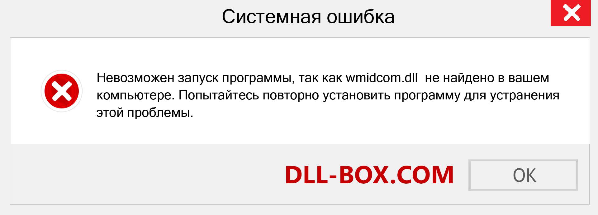 Файл wmidcom.dll отсутствует ?. Скачать для Windows 7, 8, 10 - Исправить wmidcom dll Missing Error в Windows, фотографии, изображения