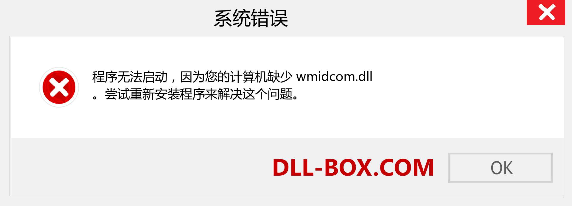 wmidcom.dll 文件丢失？。 适用于 Windows 7、8、10 的下载 - 修复 Windows、照片、图像上的 wmidcom dll 丢失错误